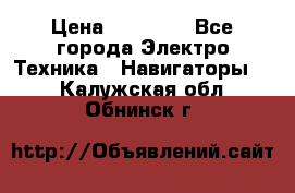 Garmin eTrex 20X › Цена ­ 15 490 - Все города Электро-Техника » Навигаторы   . Калужская обл.,Обнинск г.